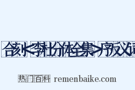 合刻＜李杜分体全集＞序反义词是什么意思的图片